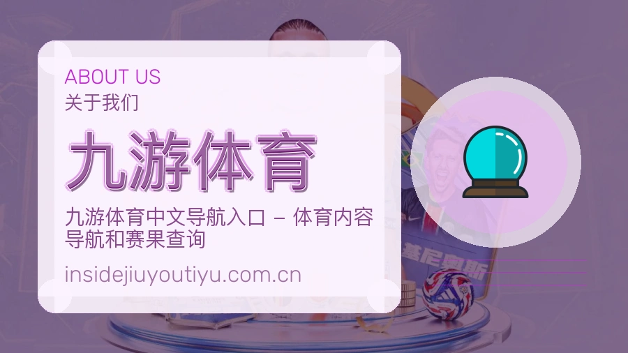 九游体育发展说明